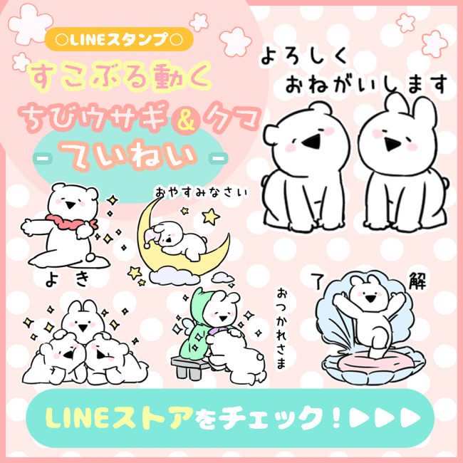 人気lineスタンプ すこぶる動くウサギ の新作 あざとかわいいちびウサギ クマのスタンプ第3弾が1月21日リリース 19年1月21日 エキサイトニュース