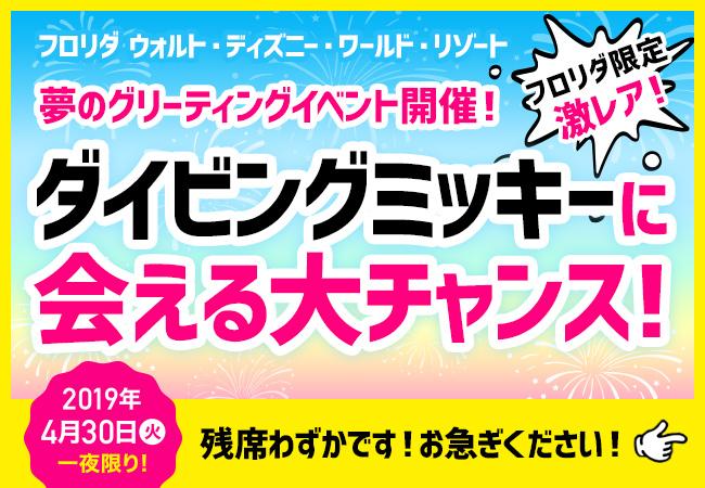 一夜限りのスペシャルイベント 19 Gw ディズニーキャラクターグリーティング In フロリダ 19年1月23日 エキサイトニュース