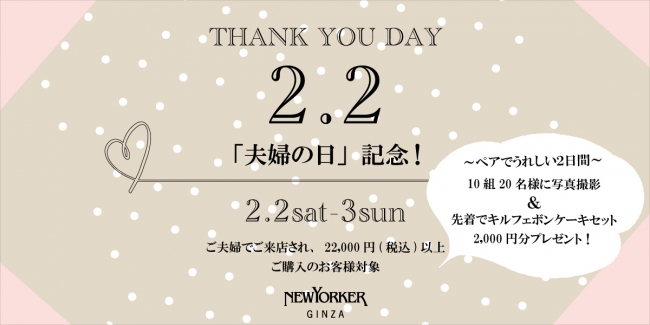 ニューヨーカー銀座フラッグシップショップにて 2月2日 夫婦の日記念 ペアでうれしい2日間 を2月2日 土 3日 日 の2日間で開催 19年1 月25日 エキサイトニュース