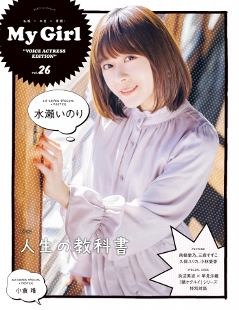 人気声優 水瀬いのり 小倉 唯がカバーを飾る My Girl Vol 26 1 26 土 発売 19年1月26日 エキサイトニュース