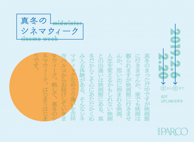 吉祥寺パルコで特別な映画体験を 真冬のシネマウィーク 開催 19年1月29日 エキサイトニュース
