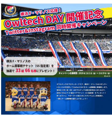 オウルテック 横浜f マリノスのスポンサー就任を記念し3月2日 ホーム開幕戦にてowltech Dayを開催 19年2月1日 エキサイトニュース