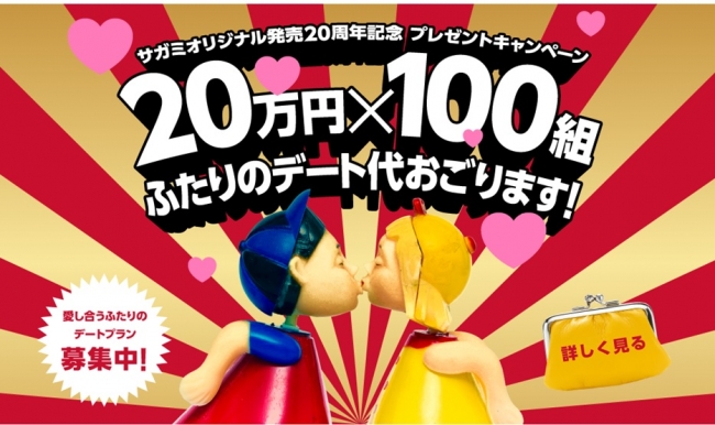 サガミオリジナル発売周年記念 ふたりのデート代おごります 万円 100組にプレゼント キャンペーン 応募総数なんと18 796件 19年2月4日 エキサイトニュース