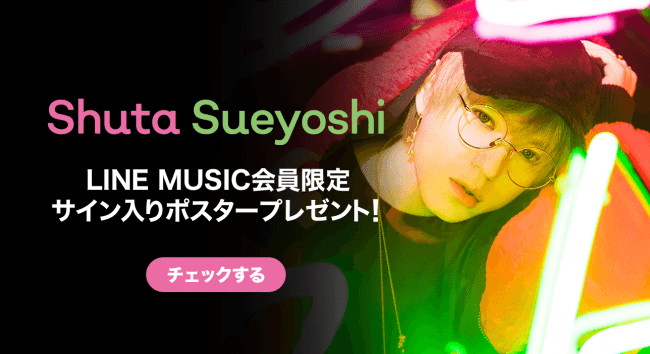 LINE MUSIC会員限定で、Shuta Sueyoshiのサイン入りポスターが当たる 