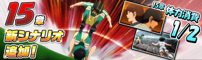 キャプテン翼zero 決めろ ミラクルシュート スカイラブハリケーン スキルを持つ 花輪中 立花兄弟 が登場 メインシナリオ15章を公開し バレンタインキャンペーン も開始 19年2月13日 エキサイトニュース