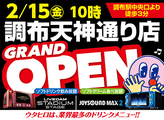 カラオケルーム歌広場 2 15 金 午前10時 調布天神通り店 新規オープン 19年2月14日 エキサイトニュース