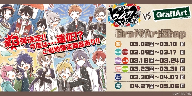 ヒプノシスマイク-Division Rap Battle- VS GraffArt」第3弾商品の発売