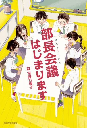 胸キュン青春小説 待望の書籍化 朝日中高生新聞の新刊 部長会議はじまります 19年2月日 エキサイトニュース