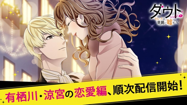 ボルテージの大人気謎解きアプリ ダウト シリーズ3作目 ダウト セレブは華麗に嘘をつく 恋愛編を2月21日より順次配信開始 19年2月21日 エキサイトニュース 2 3