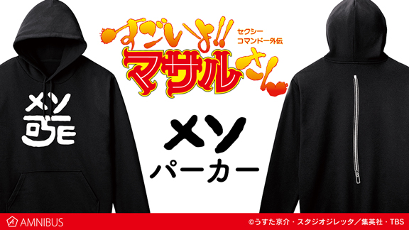 セクシーコマンドー外伝 すごいよ マサルさん のメソ パーカー アクリルスライドミラーなどアイテム4種の受注を開始 アニメ 漫画のオリジナルグッズを販売する Amnibus にて 19年2月22日 エキサイトニュース