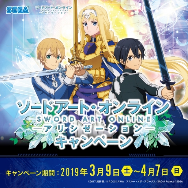 セガ限定オリジナルグッズがもらえる ソードアート オンライン アリシゼーション キャンペーン 開催のお知らせ 19年2月26日 エキサイトニュース