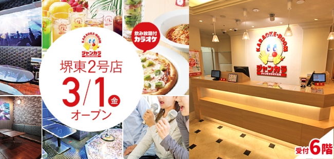 3月1日 金 ジャンカラ堺東2号店がグランドオープン グランドオープンを記念して お得なキャンペーンを実施 19年2月28日 エキサイトニュース