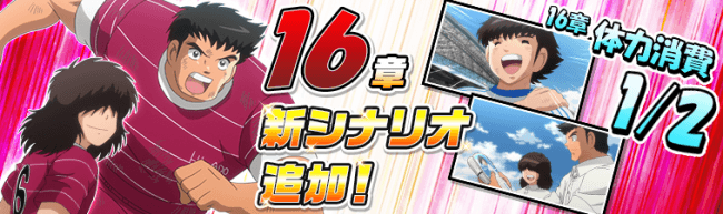 キャプテン翼zero 決めろ ミラクルシュート 比良戸中 次藤 洋 と 比良戸中 佐野 満 が登場 メインシナリオ16章を公開し イベントシナリオ 博多編 も開始 19年2月28日 エキサイトニュース