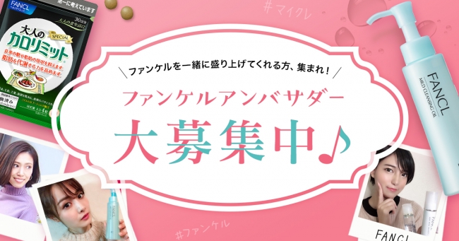 ファンケルアンバサダー を大募集 19年3月1日 エキサイトニュース