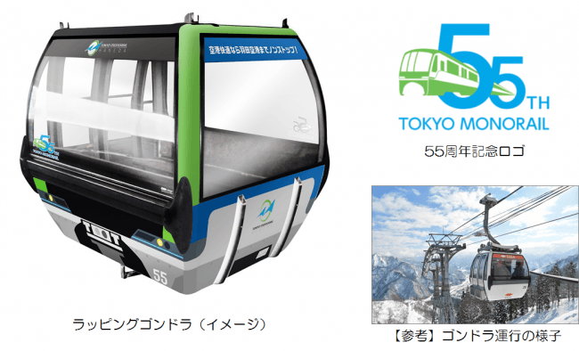 開業55周年記念企画 第1弾 東京モノレールラッピングゴンドラ 運行開始 19年3月6日 エキサイトニュース