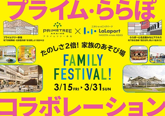 ららぽーと名古屋みなとアクルス プライムツリー赤池 たのしさ２倍 家族のあそび場 Family Festival 開催 19年3月8日 エキサイトニュース