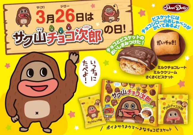 3月26日は サク山チョコ次郎の日 記念日に先がけ渋谷で試食品1万個無料サンプリング実施 19年3月19日 エキサイトニュース