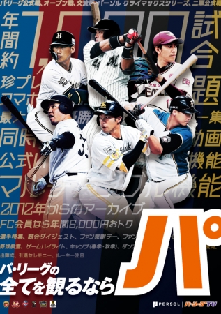 パーソル パ リーグtv 本日より開幕無料キャンペーンを開催 19年3月22日 エキサイトニュース