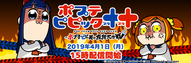総再生回数2400万回超えのアニメ ポプテピピック のゲームアプリ ポプテピピック ポプ子ピピ美の友情大作戦 19年4月1日に配信開始 19年3月22日 エキサイトニュース