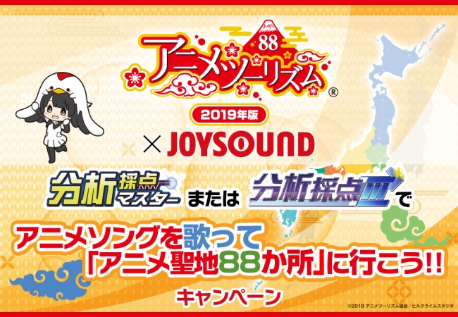 アニメ聖地 19 Joysoundコラボ企画 分析採点で点にチャレンジ アニソン歌って聖地か所に行こう 19年3月22日 エキサイトニュース