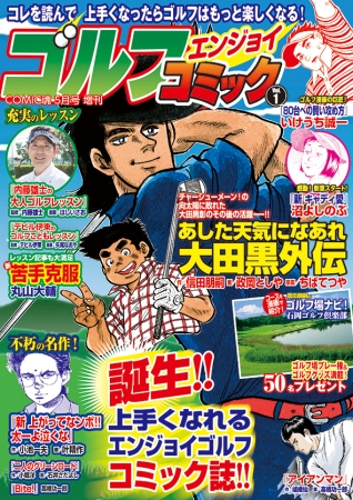 読んでゴルフが上手くなる 楽しくなる 漫画雑誌 ゴルフエンジョイコミック 発刊 19年3月25日 エキサイトニュース