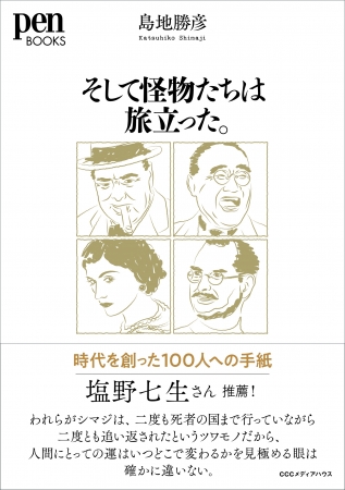 歴史上に名を残す100人の偉人、賢人、そして悪党たち。その人のなかに