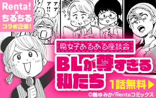 Renta ちるちる 腐女子のあるあるをルポマンガ化 Blが尊すぎる私たち 腐女子あるある座談会 Rentaコミックスよりリリース 8 01万円分のポイントプレゼント企画も 19年3月26日 エキサイトニュース