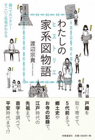 調べてカンタン すごいご先祖がわかる 書籍 わたしの家系図物語 ヒストリエ 19年3月27日 エキサイトニュース