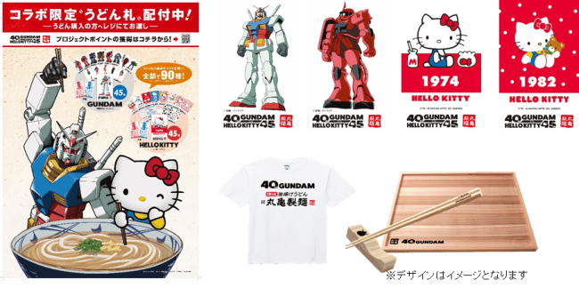 丸亀製麺×「ガンダムvsハローキティ」夢の競演！90種の“限定デザイン