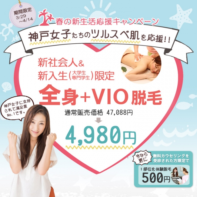 神戸の脱毛サロン Aina では 新しいスタートをきる神戸女子の為に 春の新生活応援キャンペーン を実施 19年3月28日 エキサイトニュース