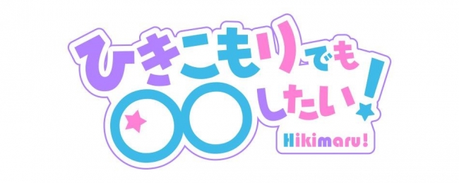 株式会社ライバーが制作を担当したyahoo Japanのバラエティ番組 ひきこもりでも したい 脱走チュー完全版 がjoysoundで限定先行配信 19年3月29日 エキサイトニュース