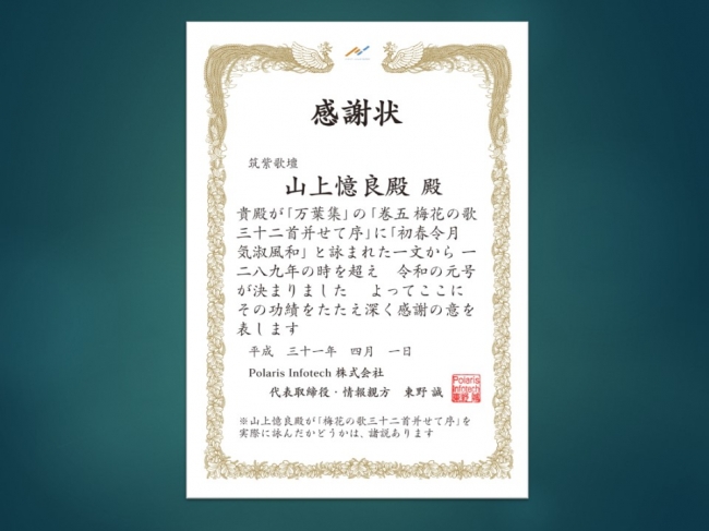 新元号 令和 の典拠 万葉集 梅の花の歌を詠まれた 山上憶良殿に感謝状を作成 19年4月2日 エキサイトニュース