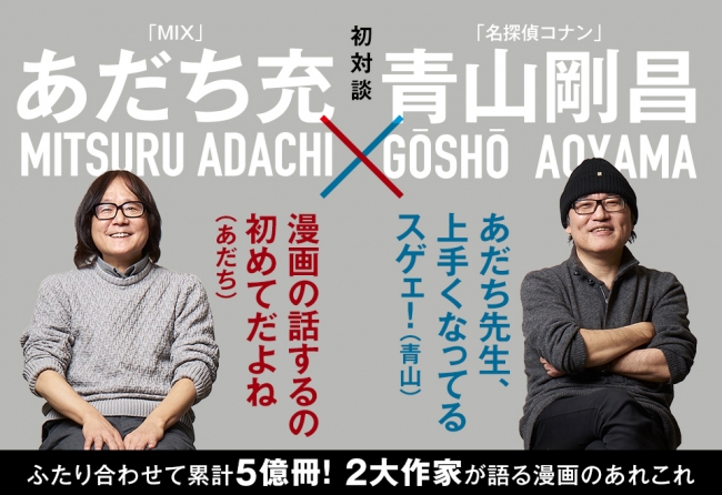 あだち充 青山剛昌が初対談 稀代の漫画家が語る 歴代担当者も知らない秘密とは 19年4月3日 エキサイトニュース