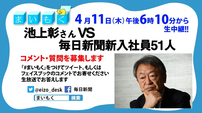 解説ライブ まいもく 特番に池上彰さんが登場 11日配信 池上彰vs毎日新聞新入社員51人 19年4月9日 エキサイトニュース