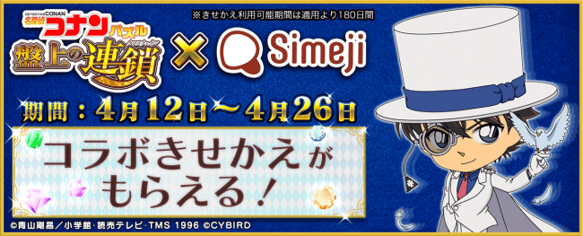 Simeji スマートフォン向けパズルゲーム 名探偵コナンパズル 盤上の連鎖 クロスチェイン と期間限定コラボ決定 19年4月12日 エキサイトニュース