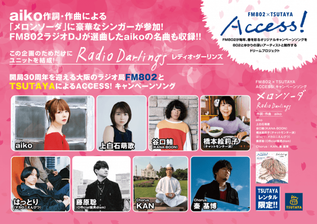 音楽で新生活を応援する Fm802 Tsutaya Access のキャンペーンソング メロンソーダ が4月24日よりtsutayaだけで期間限定 Cdレンタル開始 19年4月15日 エキサイトニュース