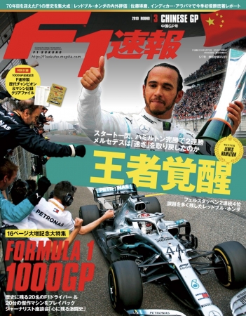 F1速報 2019年 第3戦 中国gp 4月18日発売 2019年4月16日 エキサイトニュース