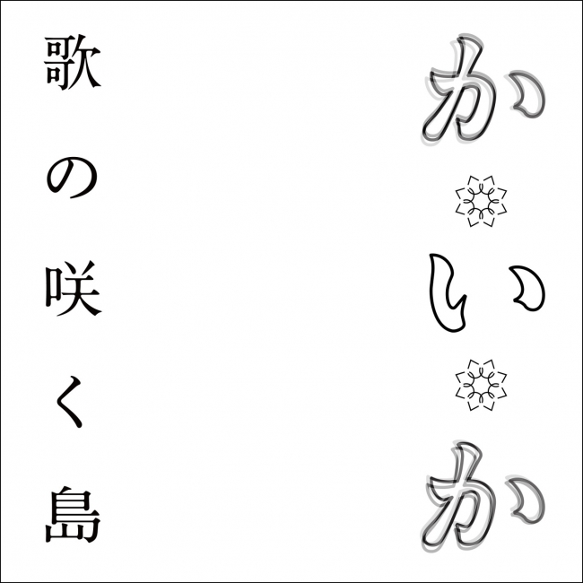 元アイドルネッサンス百岡古宵が所属する新グループ 開歌 かいか T Palette Records ジ ズー Flying Penguin Records のタッグで5月4日デビュー 19年4月21日 エキサイトニュース