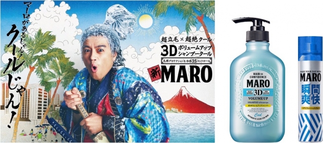 猛暑の夏をmaro マーロ でクールに 3dボリュームアップシャンプー クール とヘアリフレッシュスプレーが新登場 19年4月22日 エキサイトニュース