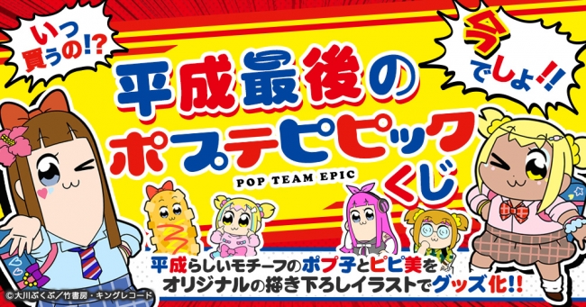 いつ買うの 今でしょ オンラインくじサービス くじフェス にて 平成最後のポプテピピックくじ が販売開始 コギャル ヒルズ族 など平成らしいモチーフの描き下ろしポプ子 ピピ美グッズが買い放題 19年4月24日 エキサイトニュース