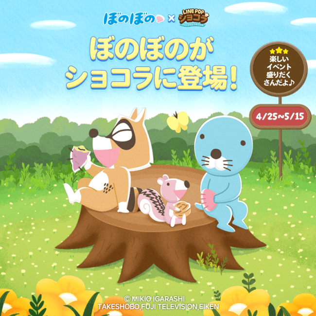 Line Popショコラ ぼのぼの とのコラボレーションがスタート 19年4月25日 エキサイトニュース