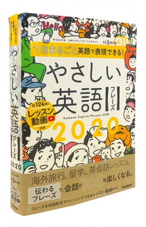 レッスン動画でトレーニングができる まったく新しい英会話フレーズ集が誕生 １日まるごと英語で表現できる やさしい英語フレーズ２０２０ が発売 19年5月8日 エキサイトニュース