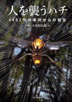 クマの倍危険な生き物 ハチ から身を守る ハチ刺し症 で命を落とさないための対策が詰まった 人を襲うハチ 刊行 19年5月29日 エキサイトニュース