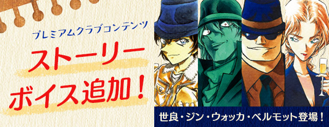 名探偵コナン公式アプリ にて プレミアムクラブ会員限定コンテンツ ストーリーボイス の追加配信決定 19年5月31日 エキサイトニュース