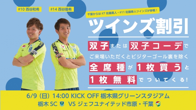 栃木sc 6月9日 日 ジェフユナイテッド市原 千葉戦にて ツインズ割引 実施のお知らせ 19年5月31日 エキサイトニュース