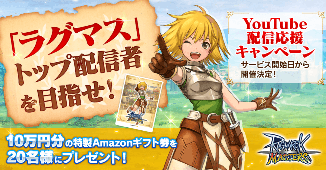 ラグナロク マスターズ 総額0万円分 ラグマス 特製amazonギフト券をプレゼントする Youtube配信応援キャンペーン 開催 19年6月1日 エキサイトニュース