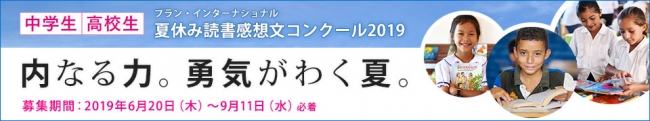 国際ｎｇｏプラン インターナショナル主催 夏休み読書感想文コンクール19 中高生より作品募集 審査員長は支援者でもある角田光代氏 19年6月5日 エキサイトニュース