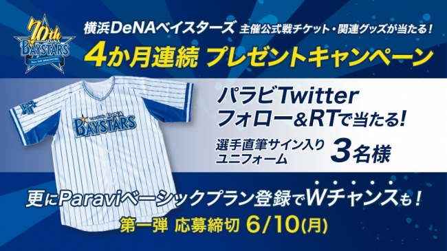 パラビtwitter フォロー Rtで横浜denaベイスターズ選手直筆サイン入りユニフォームが当たる 19年6月7日 エキサイトニュース 5 5