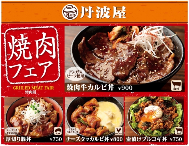 夏こそガッツリ スタミナ満点メニュー 丹波屋 焼肉フェア 6月12日 水 より開催 19年6月12日 エキサイトニュース