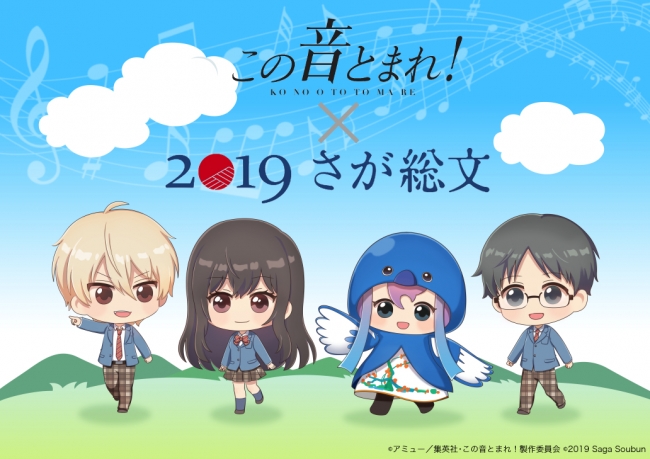 2019さが総文×TVアニメ『この音とまれ！』】2019さが総文を時瀬高校箏曲部が応援！応援ビジュアル＆描き下ろしイラスト公開！  (2019年6月14日) - エキサイトニュース